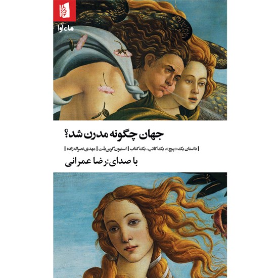 تصویر جلد کتاب صوتی جهان چگونه مدرن شد