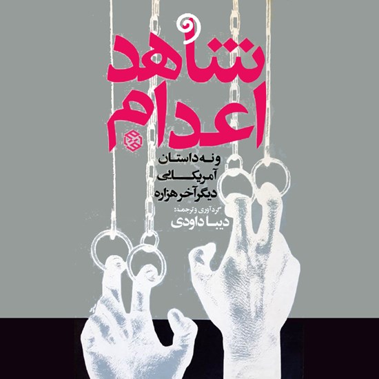 تصویر جلد کتاب صوتی شاهد اعدام