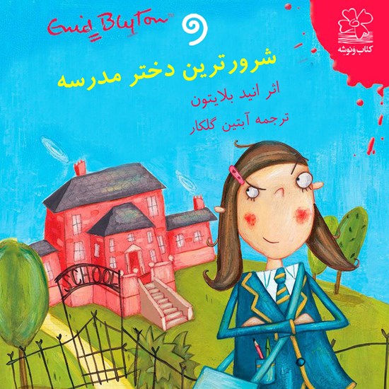 تصویر جلد کتاب صوتی شرورترین دختر مدرسه