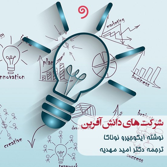تصویر جلد کتاب صوتی شرکتهای دانشآفرین