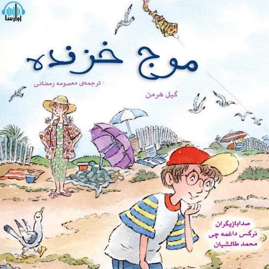 تصویر جلد کتاب صوتی موج خزنده