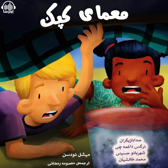 تصویر جلد کتاب صوتی معمای کپک
