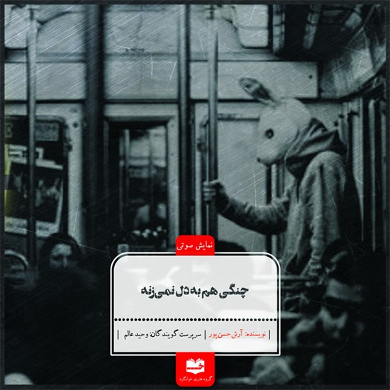 تصویر جلد کتاب صوتی چنگی هم به دل نمی‌زنه
