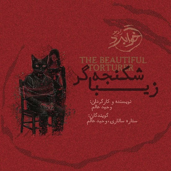 تصویر جلد کتاب صوتی شکنجه گر زیبا