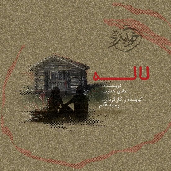 تصویر جلد کتاب صوتی لاله