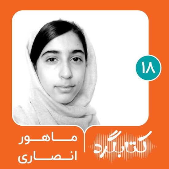 تصویر جلد کتاب صوتی کتابگرد ۱۸ | ماهور انصاری