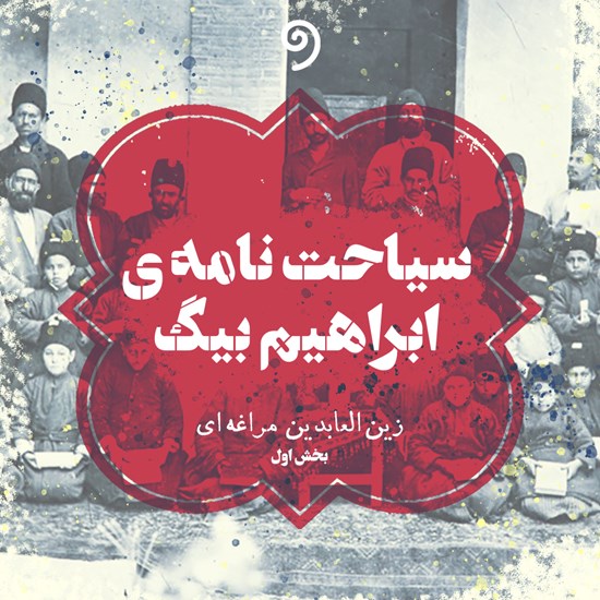 تصویر جلد کتاب صوتی سیاحت‌نامه‌ ابراهیم‌بیگ جلد اول