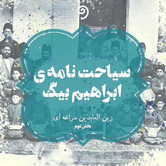 تصویر جلد کتاب صوتی سیاحتنامه ابراهیمبیگ جلد دوم