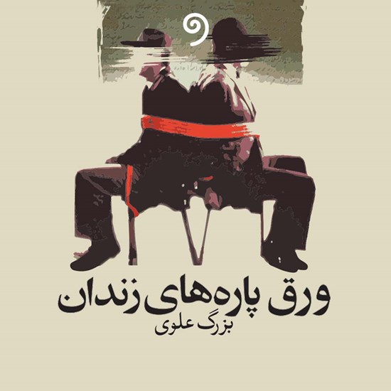 تصویر جلد کتاب صوتی ورق پارههای زندان