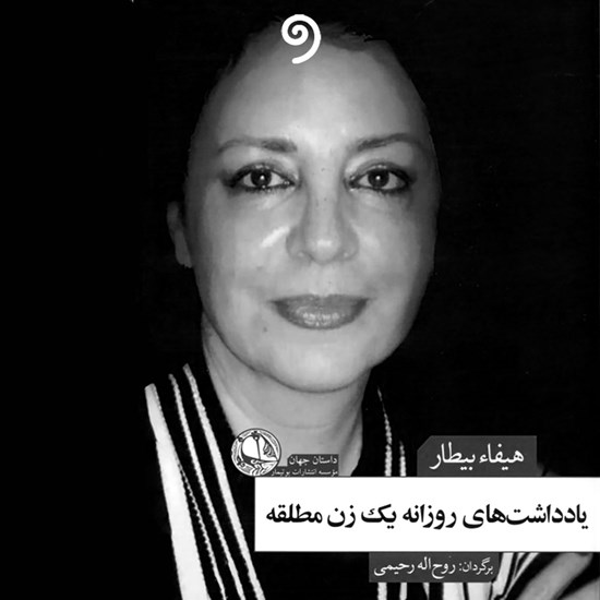 تصویر جلد کتاب صوتی یادداشت های روزانه یک زن مطلقه