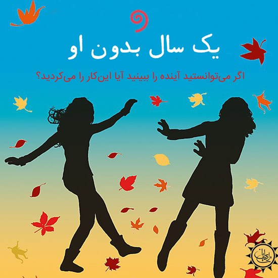 تصویر جلد کتاب صوتی یک سال بدون او
