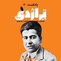 کتاب صوتی محمد مسعود؛ گلی که در جهنم رویید اثر سعید ارکان‌زاده یزدی