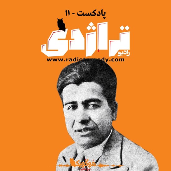 تصویر جلد کتاب صوتی محمد مسعود؛ گلی که در جهنم رویید