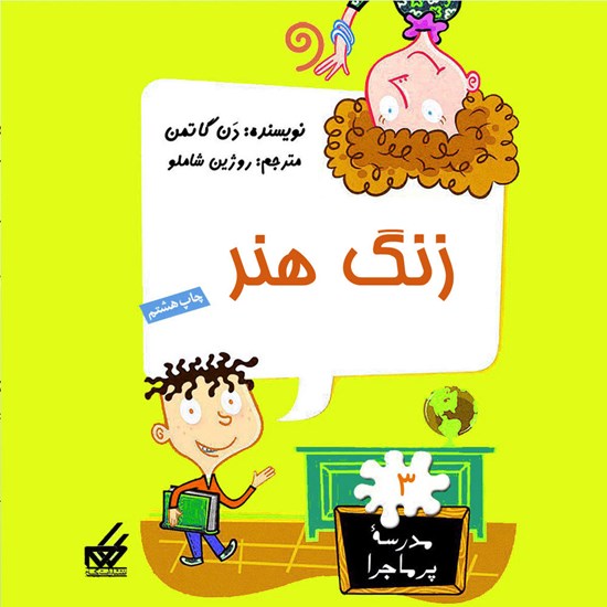 تصویر جلد کتاب صوتی زنگ هنر
