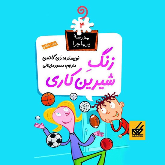 تصویر جلد کتاب صوتی زنگ شیرین کاری