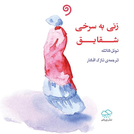 تصویر جلد کتاب صوتی زنی به سرخی شقایق