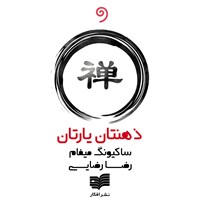 کتاب صوتی ذهنتان یارتان اثر ساکیونگ میفام رینپولاچ