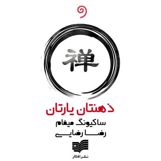 تصویر جلد کتاب صوتی ذهنتان یارتان