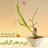 کتاب صوتی ذن در هنر گل آرایی اثر گوستی لوئیزه هریگل