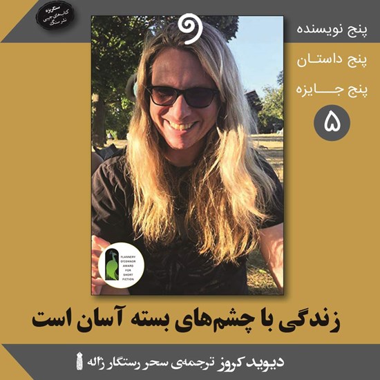 تصویر جلد کتاب صوتی زندگی با چشمهای بسته آسان است