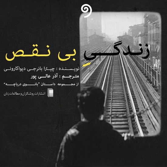 تصویر جلد کتاب صوتی زندگی بی‌ نقص