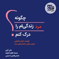 تصویر جلد کتاب صوتی چگونه مرد زندگی ام را درک کنم