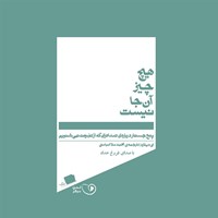 کتاب صوتی هیچ چیز آنجا نیست اثر انی دیلارد