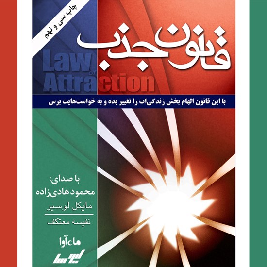 تصویر جلد کتاب صوتی قانون جذب