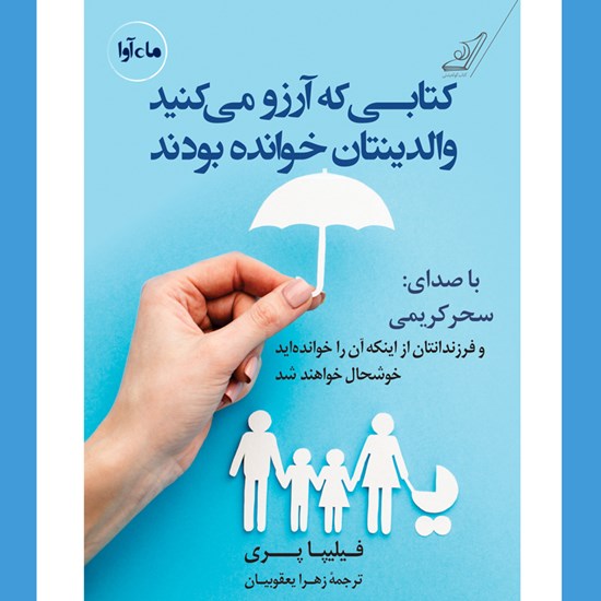 تصویر جلد کتاب صوتی کتابی که آرزو میکنید والدینتان خوانده بودند