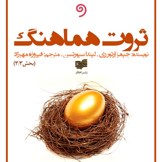 تصویر جلد کتاب صوتی ثروت هماهنگ (جلد سوم)