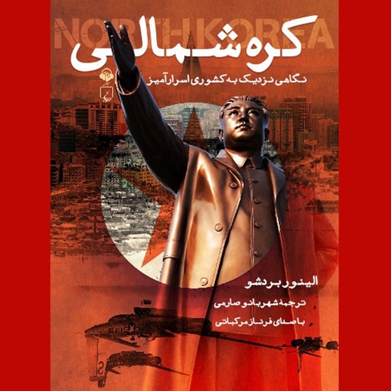 تصویر جلد کتاب صوتی کره شمالی