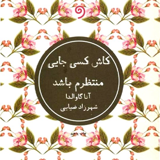 تصویر جلد کتاب صوتی کاش کسی جایی منتظرم باشد