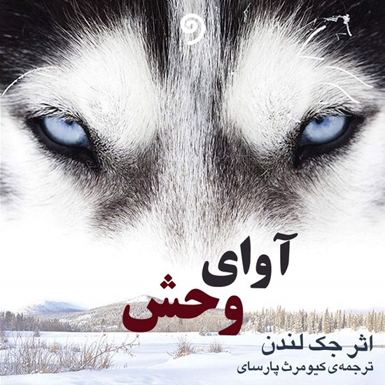 تصویر جلد کتاب صوتی آوای وحش