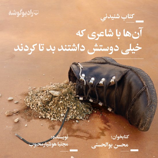 تصویر جلد کتاب صوتی آن ها با شاعری که خیلی دوستش داشتند بد تا کردند