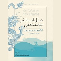 کتاب صوتی مثل آب باش دوست من اثر شانون لی