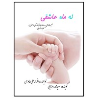 تصویر جلد کتاب صوتی نه ماه عاشقی