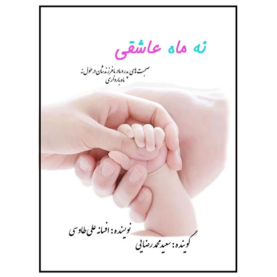 تصویر جلد کتاب صوتی نه ماه عاشقی