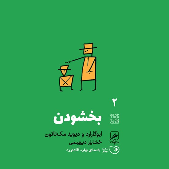 تصویر جلد کتاب صوتی بخشودن