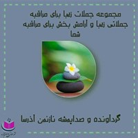 کتاب صوتی مجموعه جملات زیبا برای مراقبه اثر نازنین آذرسا