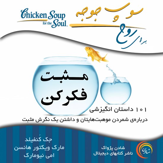 تصویر جلد کتاب صوتی سوپ جوجه برای روح (مثبت فکر کن)