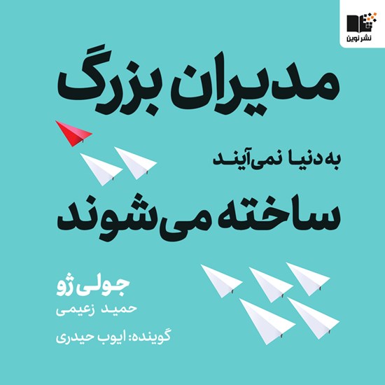 تصویر جلد کتاب صوتی مدیران بزرگ به دنیا نمی آیند، ساخته می شوند