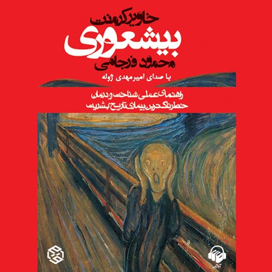تصویر جلد کتاب صوتی بیشعوری