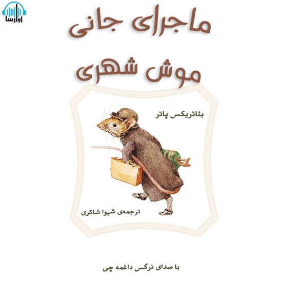 تصویر جلد کتاب صوتی ماجرای جانی موش شهری