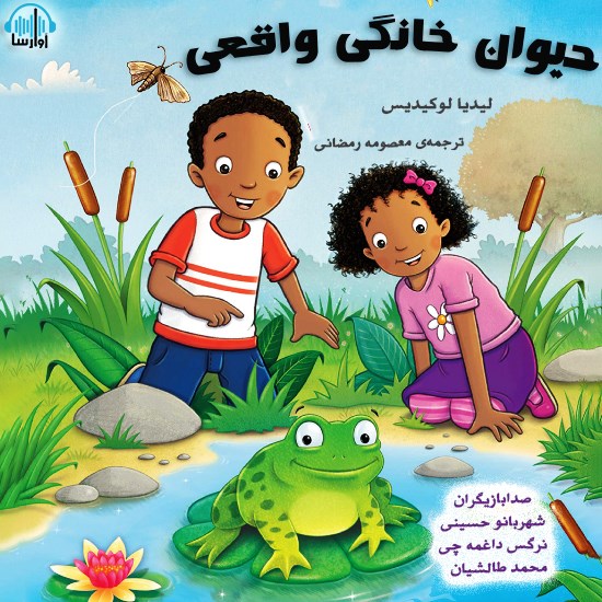 تصویر جلد کتاب صوتی حیوون خونگی واقعی