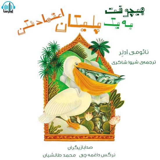 تصویر جلد کتاب صوتی هیچوقت به یک پلیکان اعتماد نکن