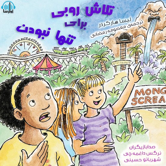 تصویر جلد کتاب صوتی تلاش روبی برای تنها نبودن