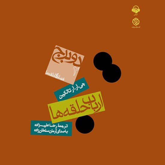 تصویر جلد کتاب صوتی ارباب حلقه ها (جلد دوم دو برج)