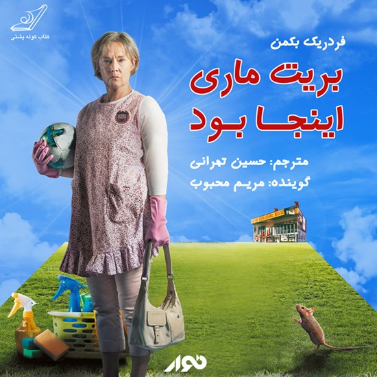 تصویر جلد کتاب صوتی بریت ماری اینجا بود
