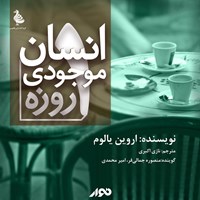 تصویر جلد کتاب صوتی انسان موجودی یک روزه