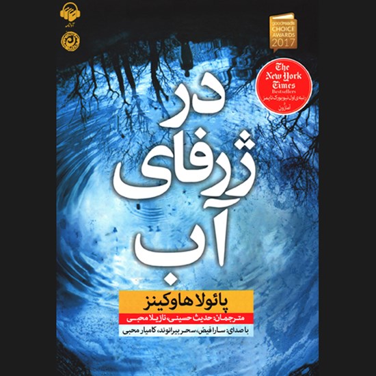 تصویر جلد کتاب صوتی در ژرفای آب